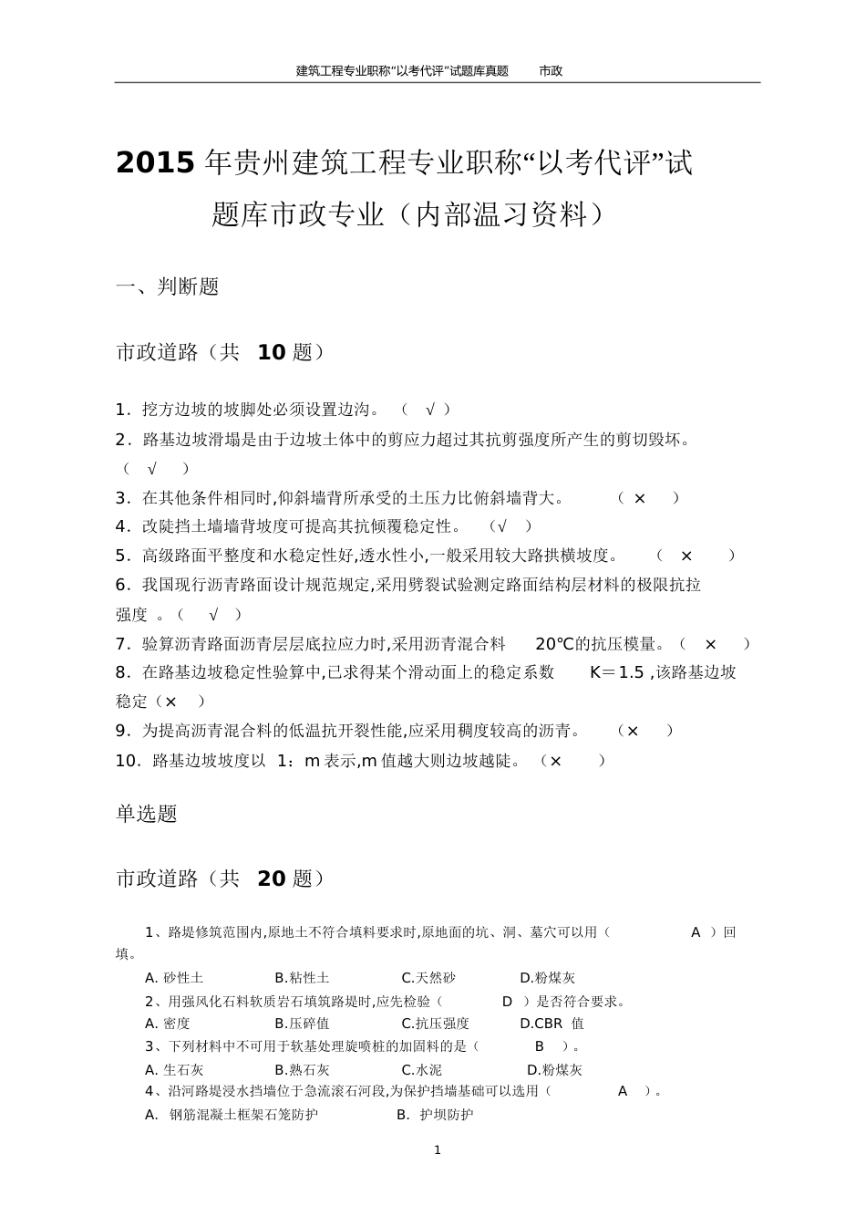 2015年贵州建筑工程专业职称“以考代评”试题库市政专业(内部复习资料)全解_第1页