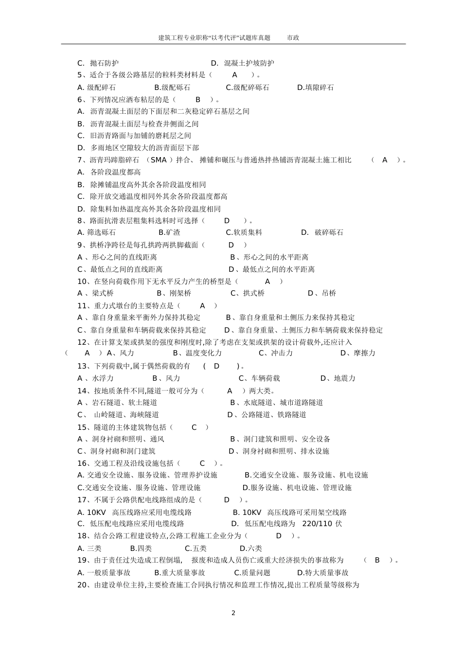 2015年贵州建筑工程专业职称“以考代评”试题库市政专业(内部复习资料)全解_第2页