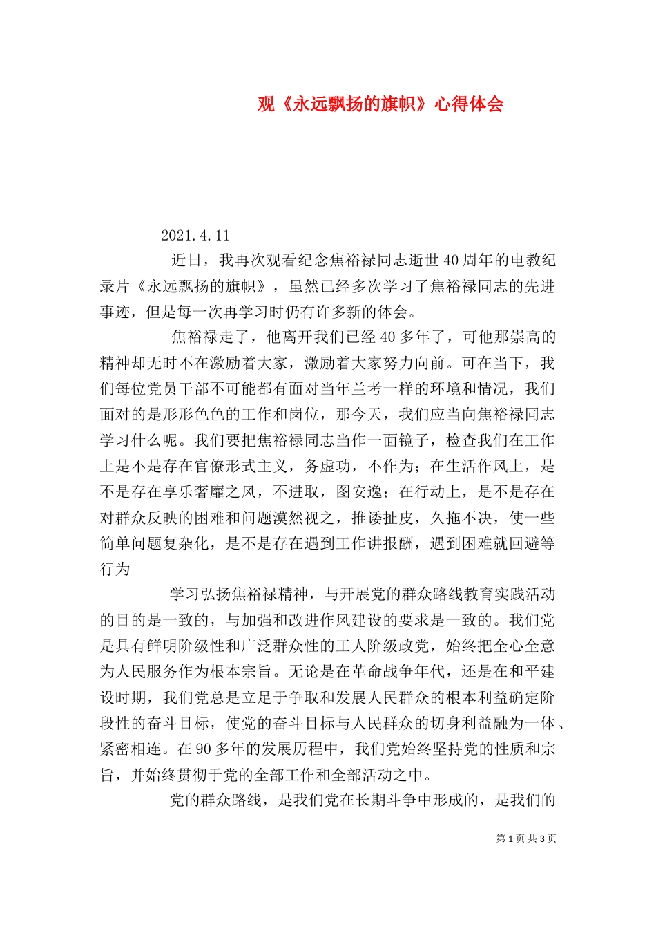 观《永远飘扬的旗帜》心得体会（三）_第1页