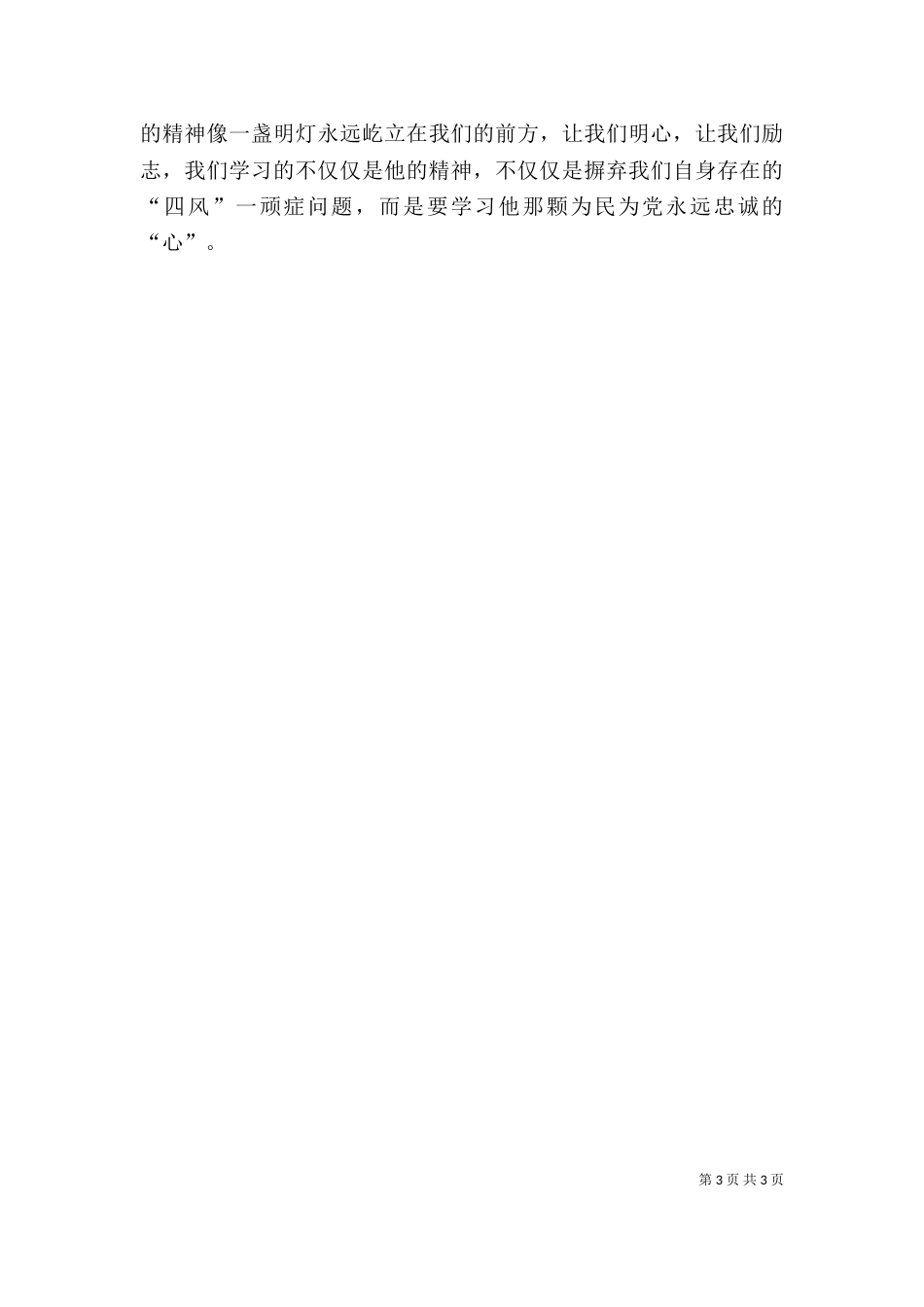 观《永远飘扬的旗帜》心得体会（三）_第3页