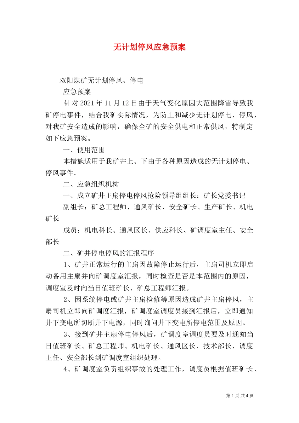 无计划停风应急预案（一）_第1页