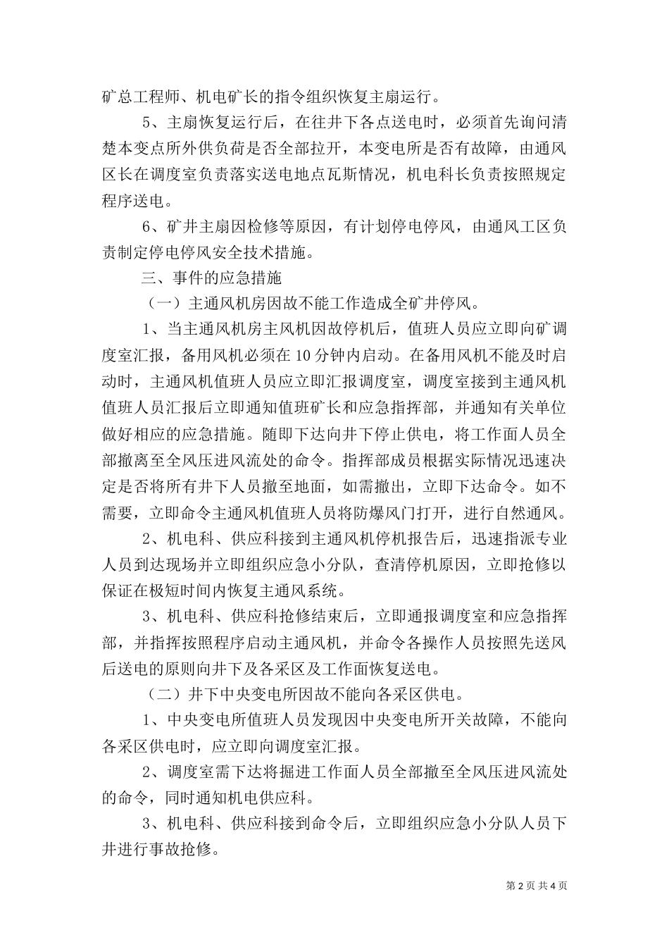 无计划停风应急预案（一）_第2页
