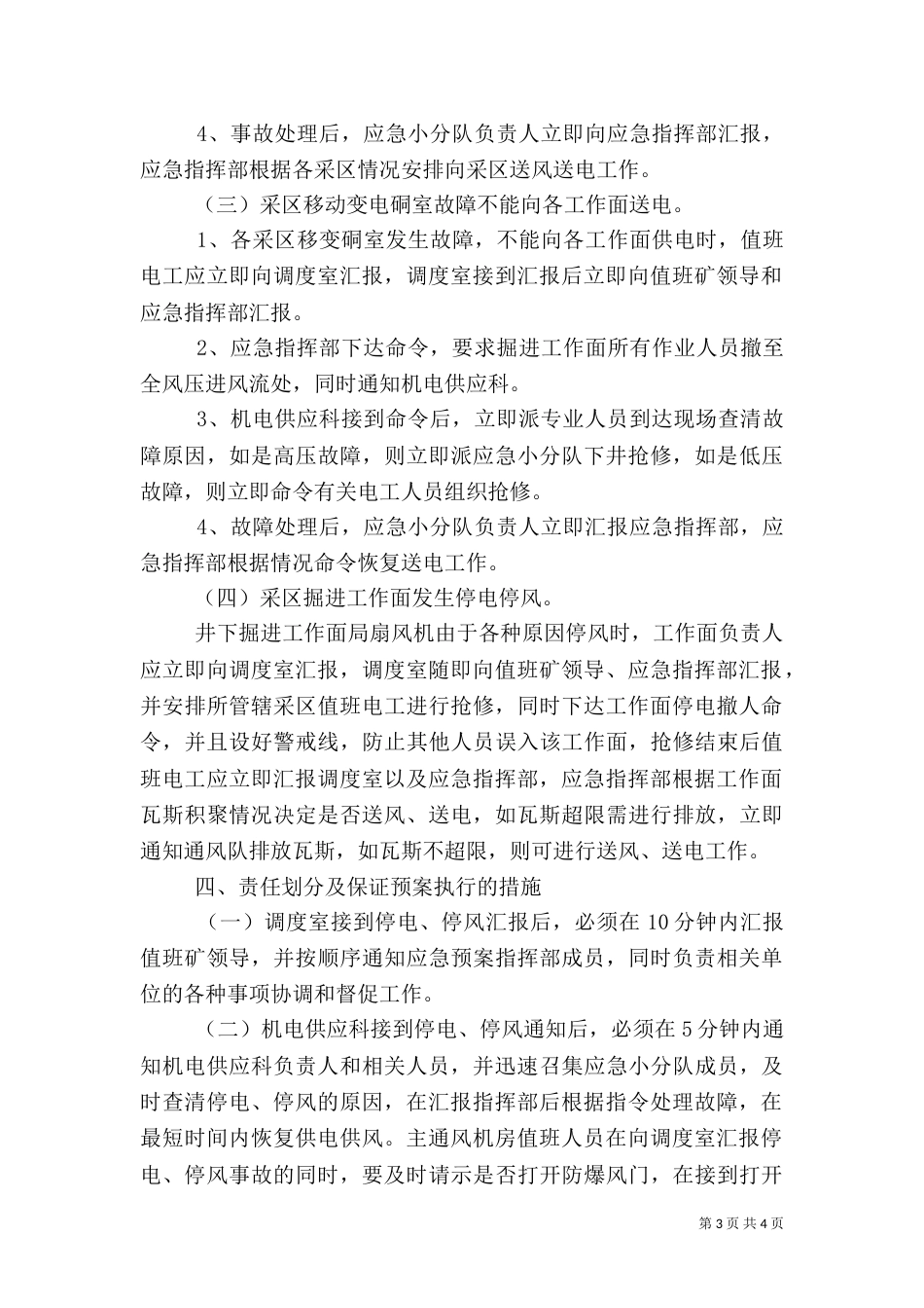 无计划停风应急预案（一）_第3页