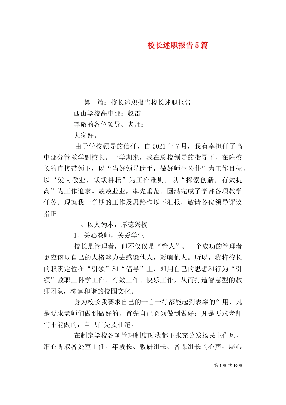 校长述职报告5篇（一）_第1页