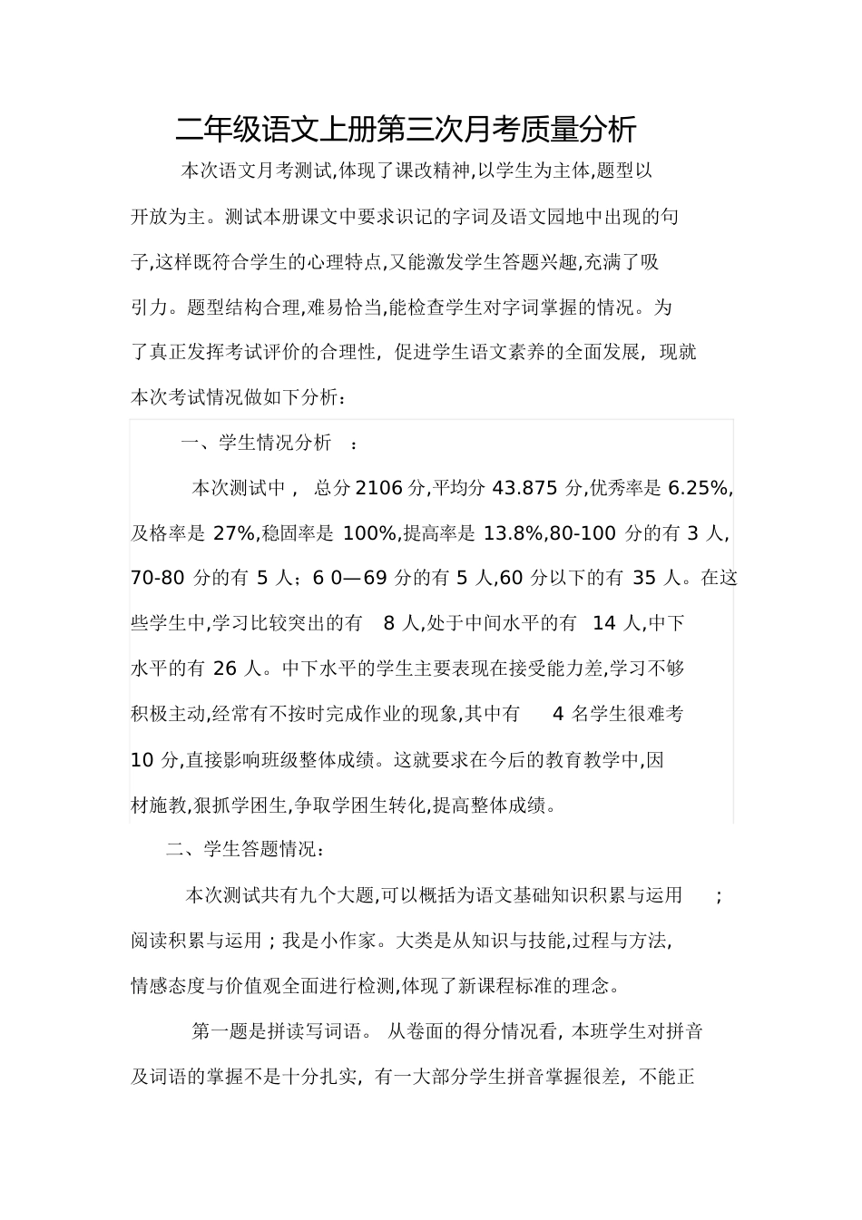 二年级语文上册第三次月考质量分析_第1页