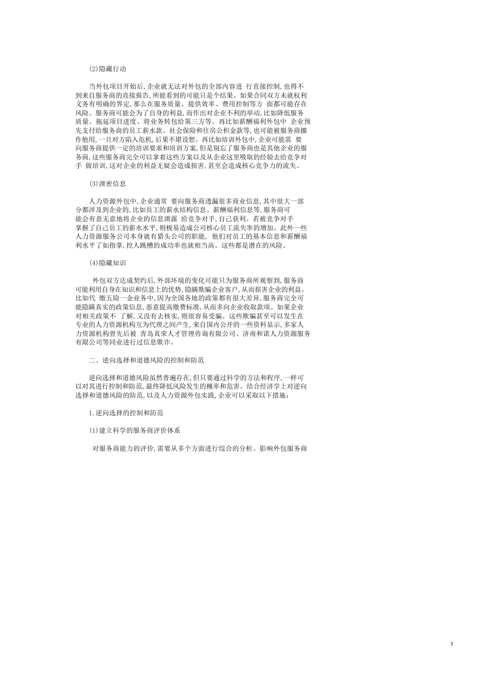 人力资源外包管理系列：如何防范信息不对称风险_第3页