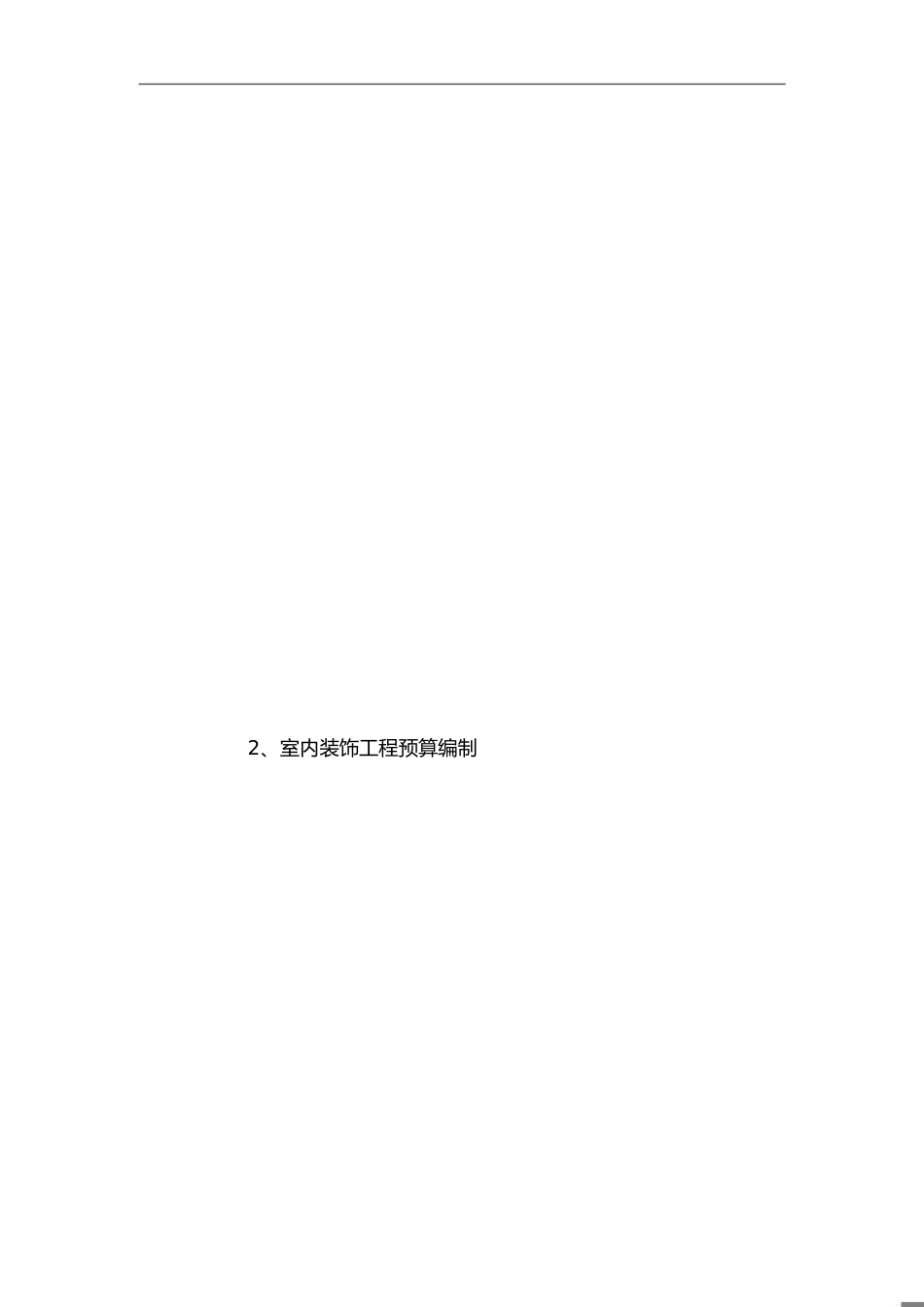 室内装饰工程预算论文[共2页]_第1页