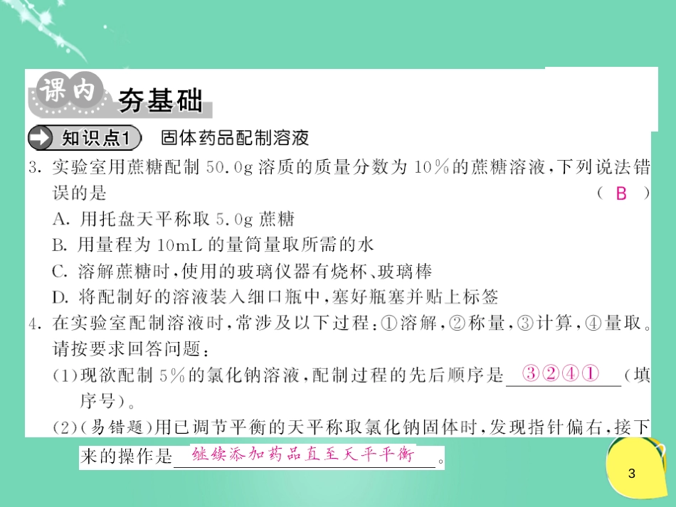 九年级化学下册 第9单元 溶液 实验活动5 一定溶质质量分数的氯化钠溶液的配制课件 （新版）新人教版[12页]_第3页