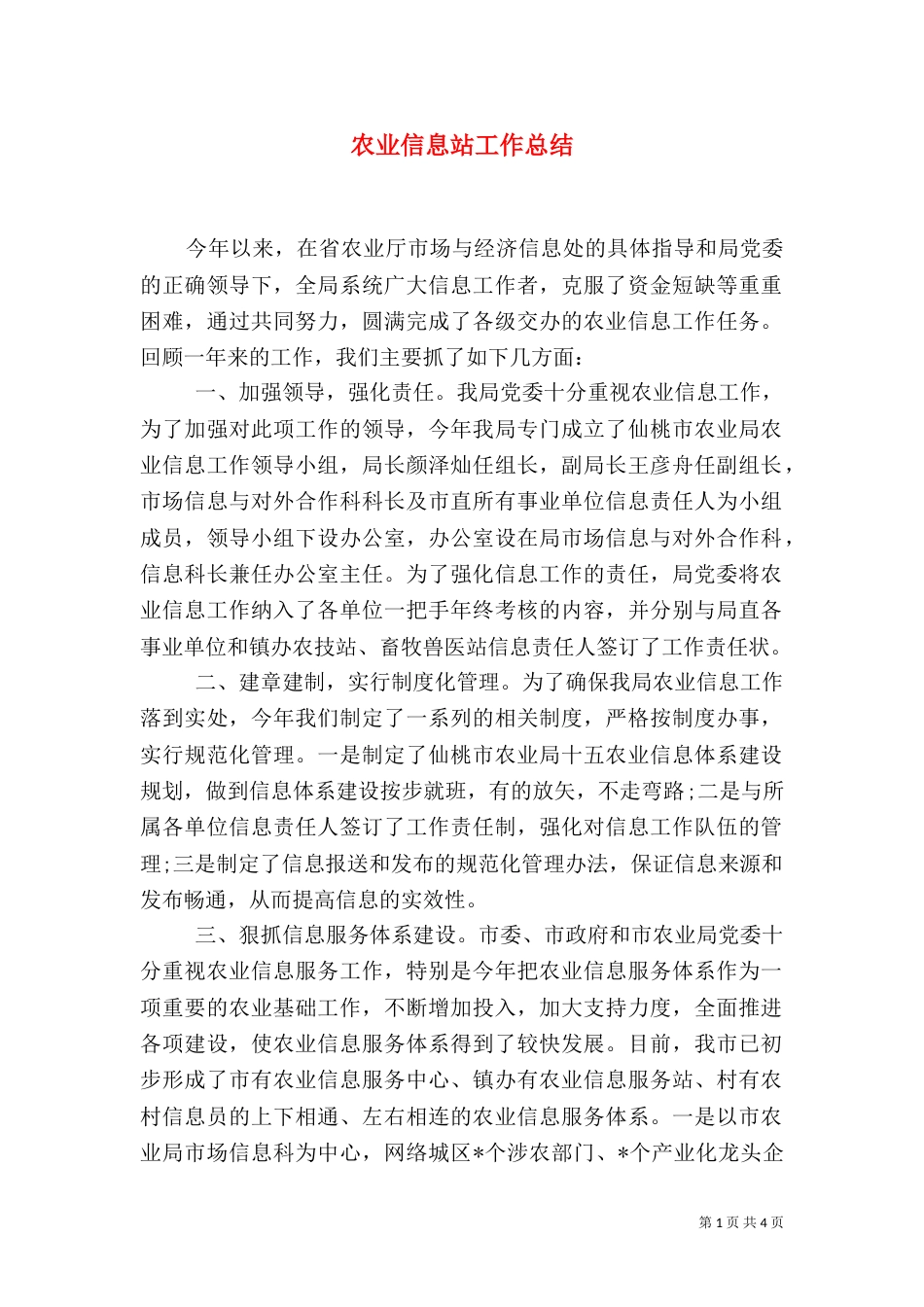 农业信息站工作总结_第1页