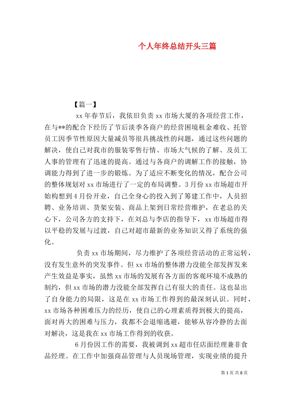 个人年终总结开头三篇_第1页