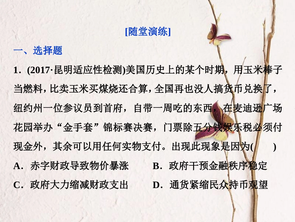 （全国通用）高考历史一轮复习 专题十 20世纪世界经济体制的调整 第29讲“自由放任”的美国和罗斯福新政通关真知大演练课件_第1页