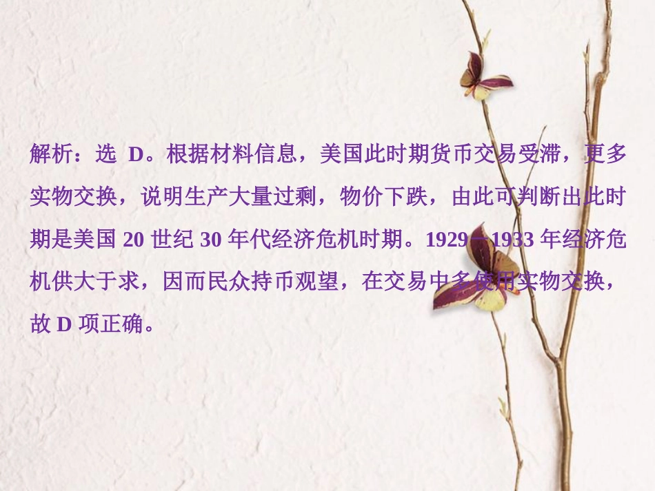 （全国通用）高考历史一轮复习 专题十 20世纪世界经济体制的调整 第29讲“自由放任”的美国和罗斯福新政通关真知大演练课件_第2页