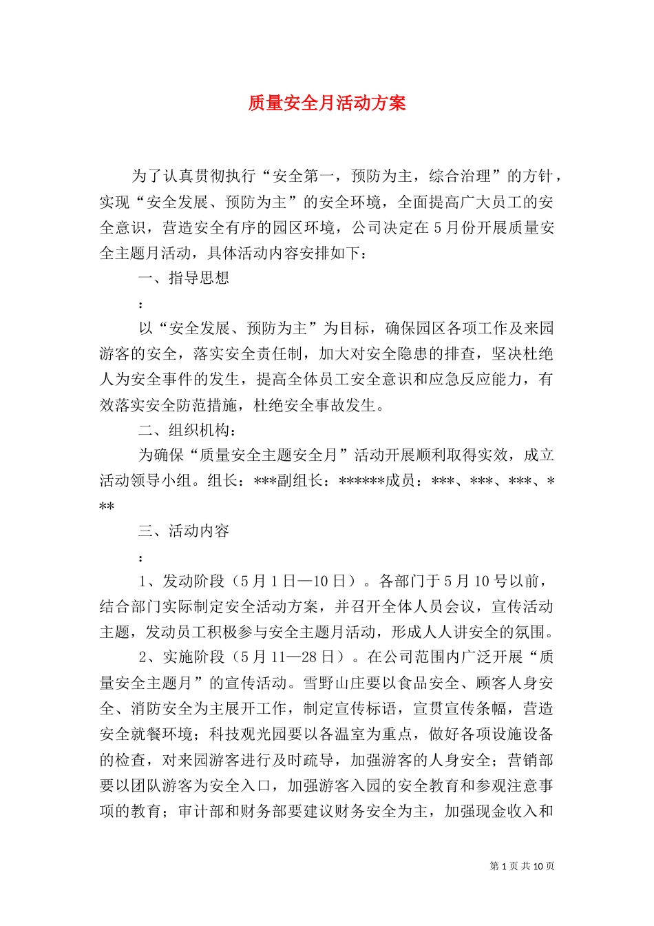 质量安全月活动方案（一）_第1页