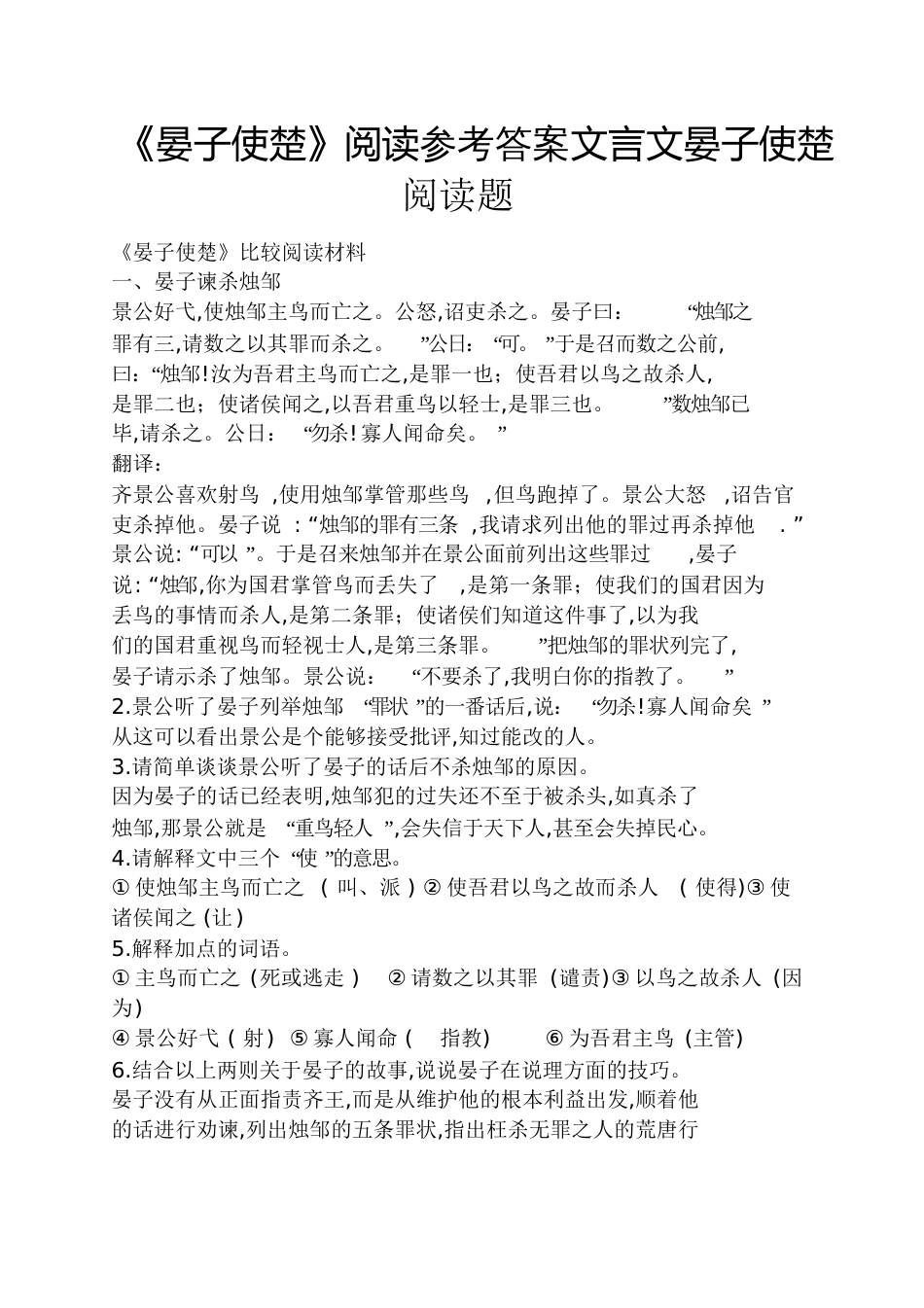 《晏子使楚》阅读答案文言文晏子使楚阅读题_第1页