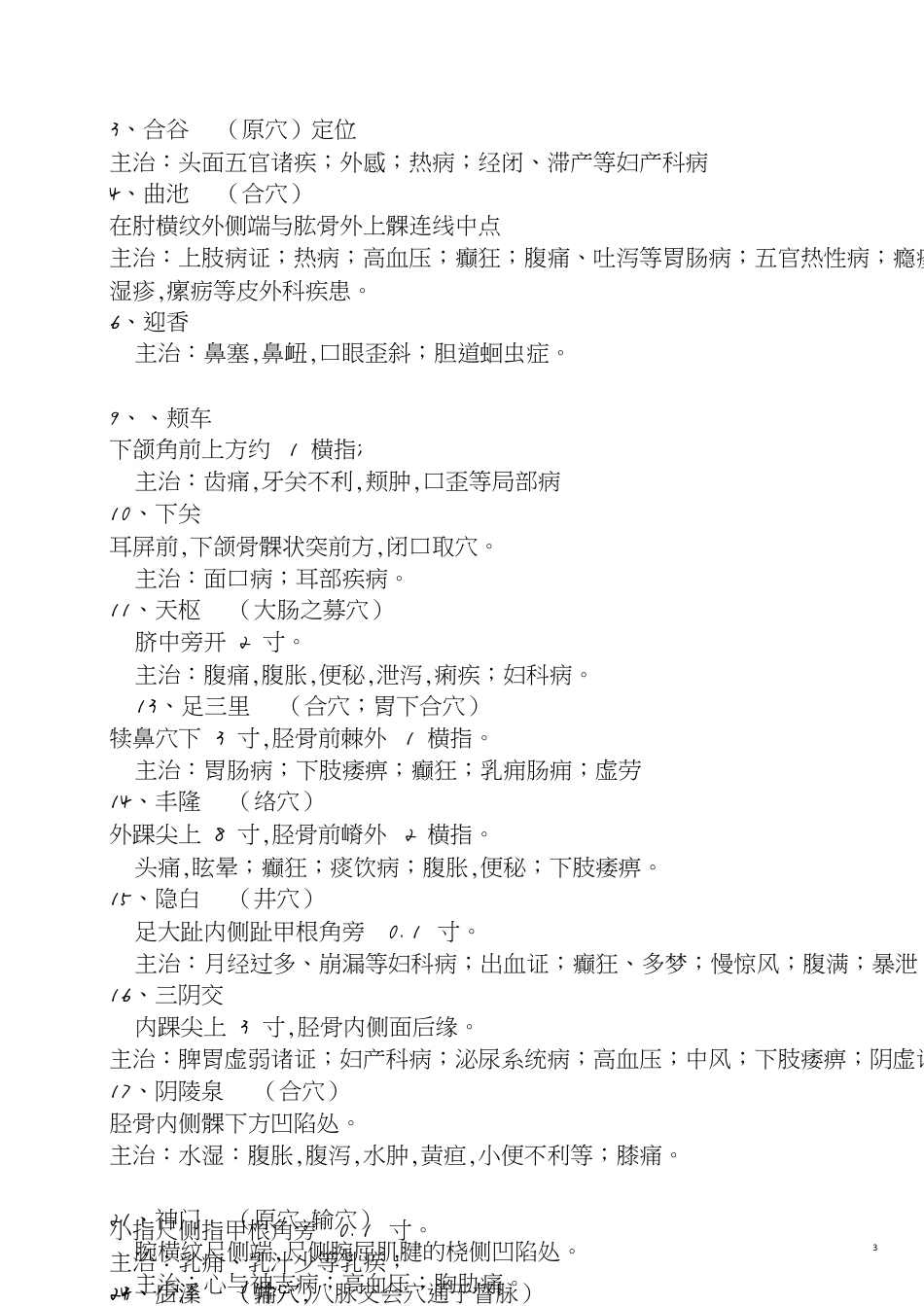 针灸学重点笔记[共10页]_第3页