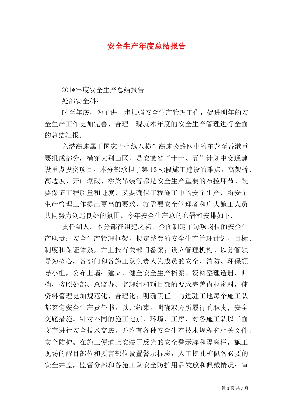 安全生产年度总结报告_第1页