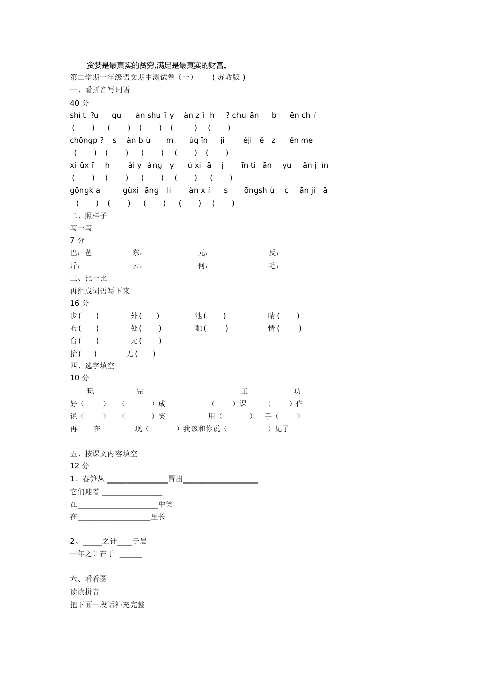 第二学期一年级语文期中测试卷(一)(苏教版)[共2页]_第1页
