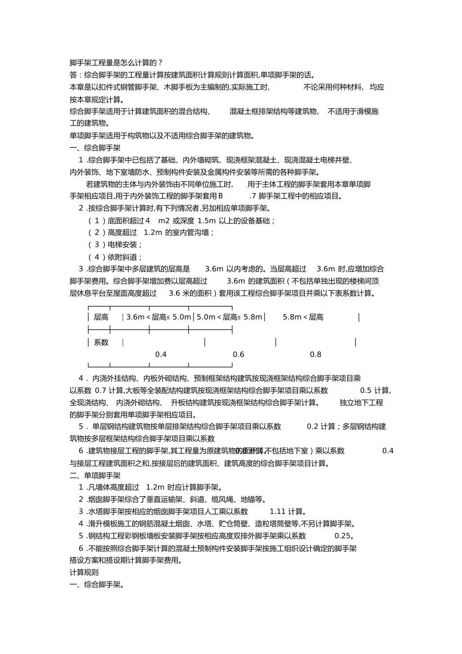 脚手架工程量是怎么计算的？[共6页]_第1页