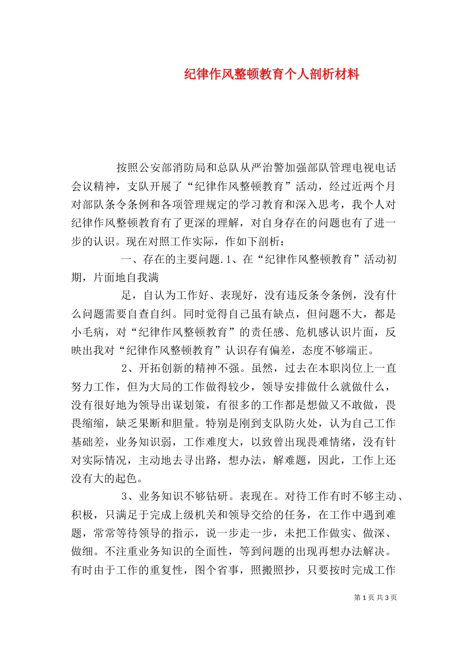 纪律作风整顿教育个人剖析材料（二）_第1页