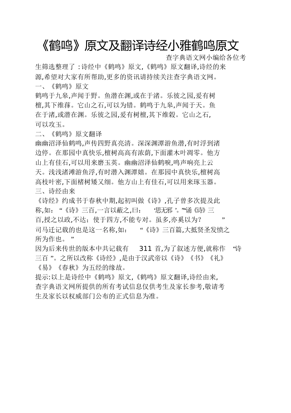 《鹤鸣》原文及翻译诗经小雅鹤鸣原文_第1页