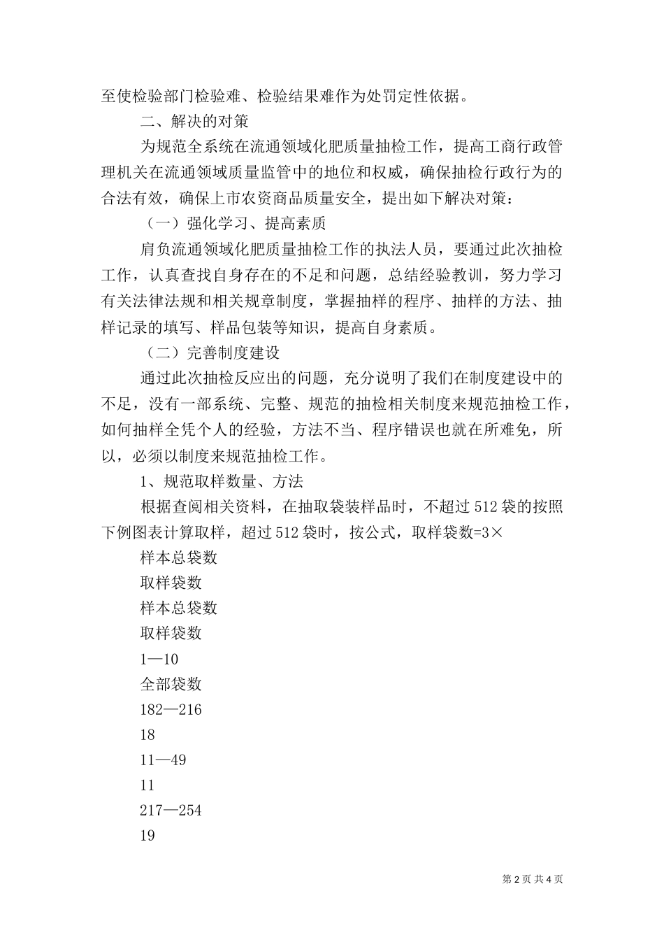 工商部门在流通领域化肥质量抽检中存在问题及解决对策（二）_第2页