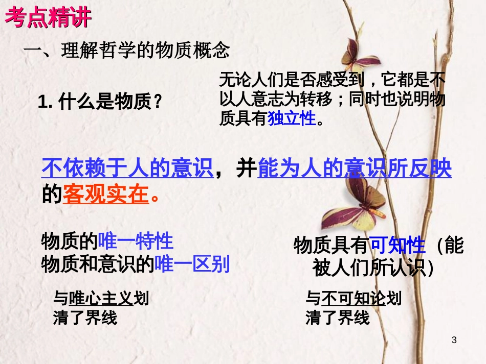 （全国通用Ⅱ）高考政治一轮复习 考点专题 模块4 单元14 课时1 探究世界的本质 考点一 物质和运动课件_第3页