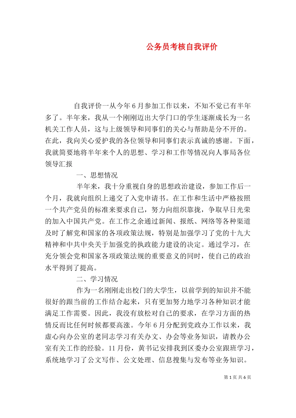 公务员考核自我评价_第1页