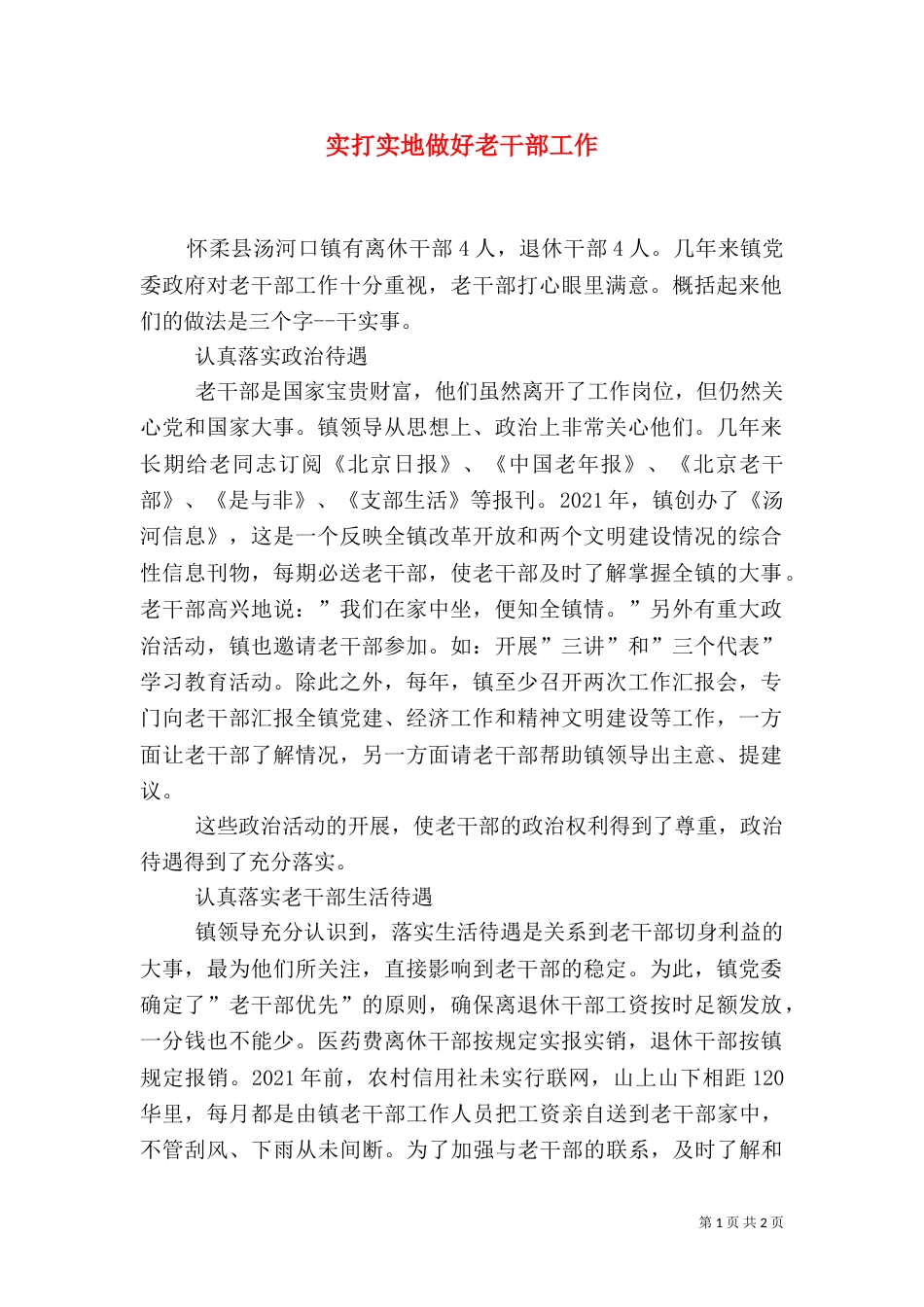 实打实地做好老干部工作（一）_第1页