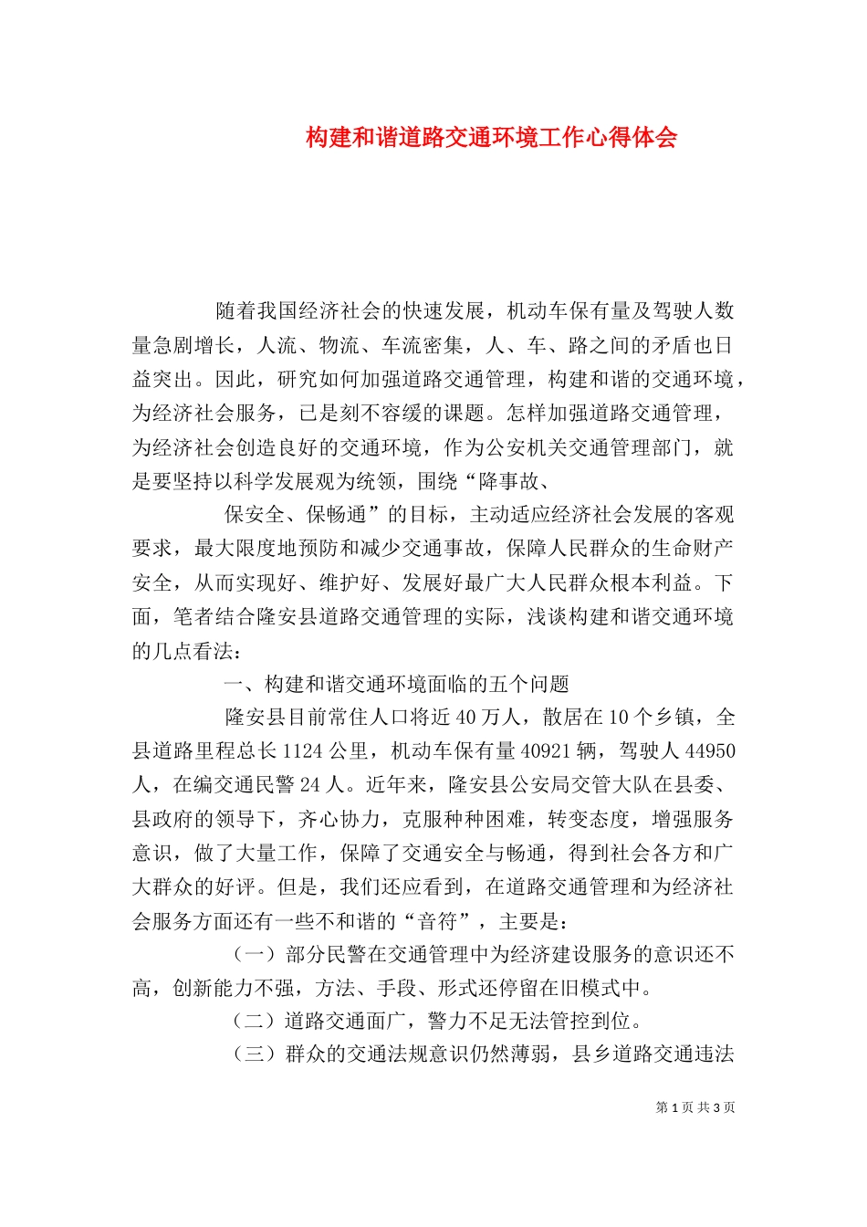 构建和谐道路交通环境工作心得体会（三）_第1页