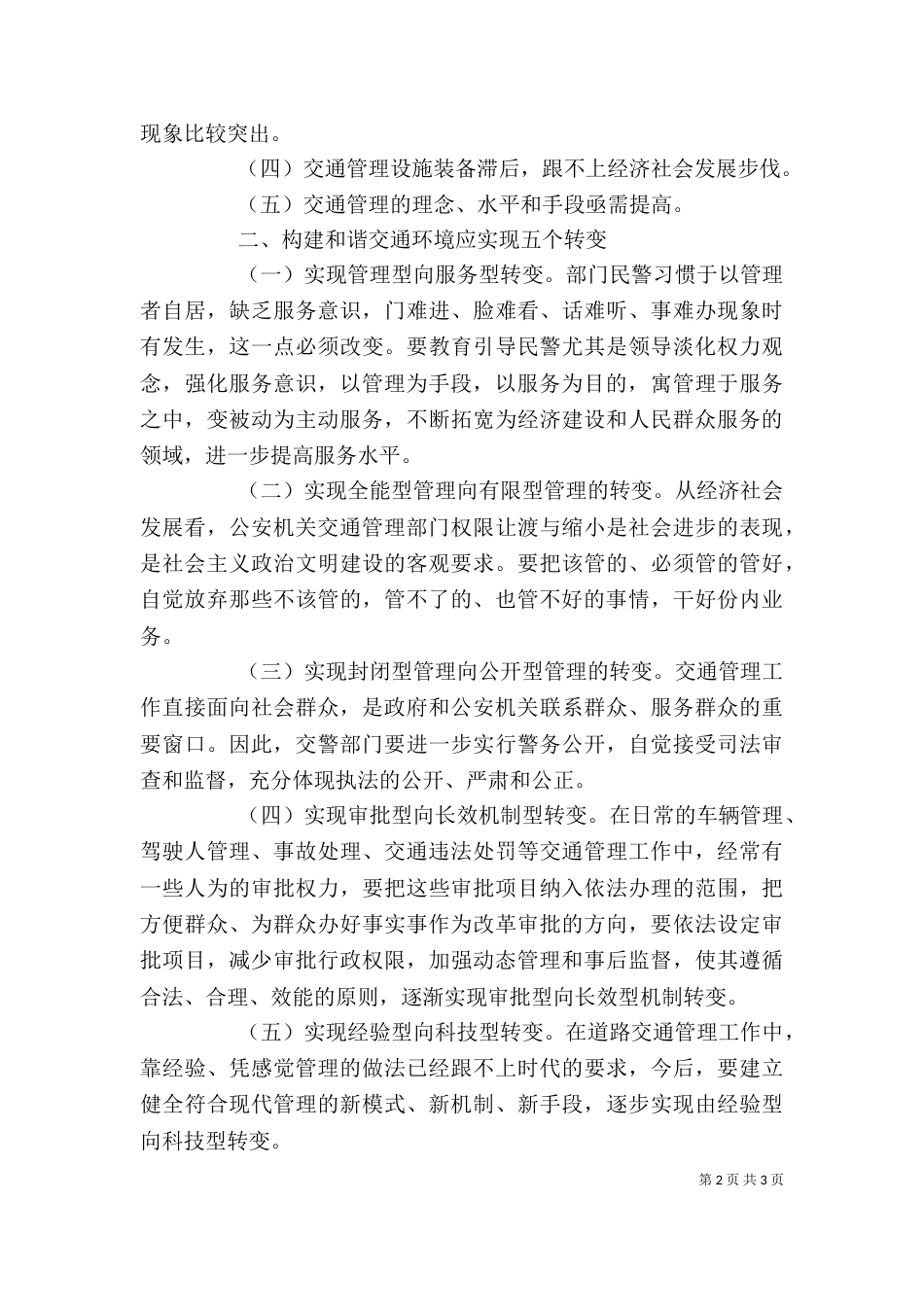构建和谐道路交通环境工作心得体会（三）_第2页