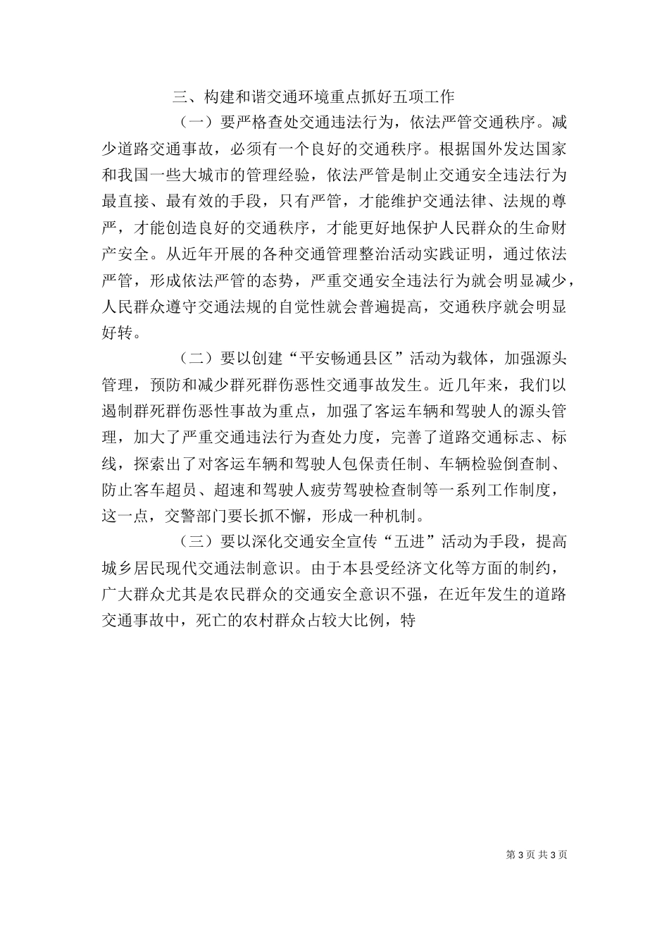 构建和谐道路交通环境工作心得体会（三）_第3页
