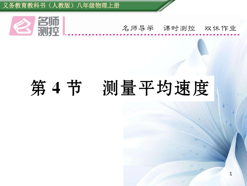 八年级物理上册 1.4 测量平均速度作业课件 （新版）新人教版[共16页]_第1页