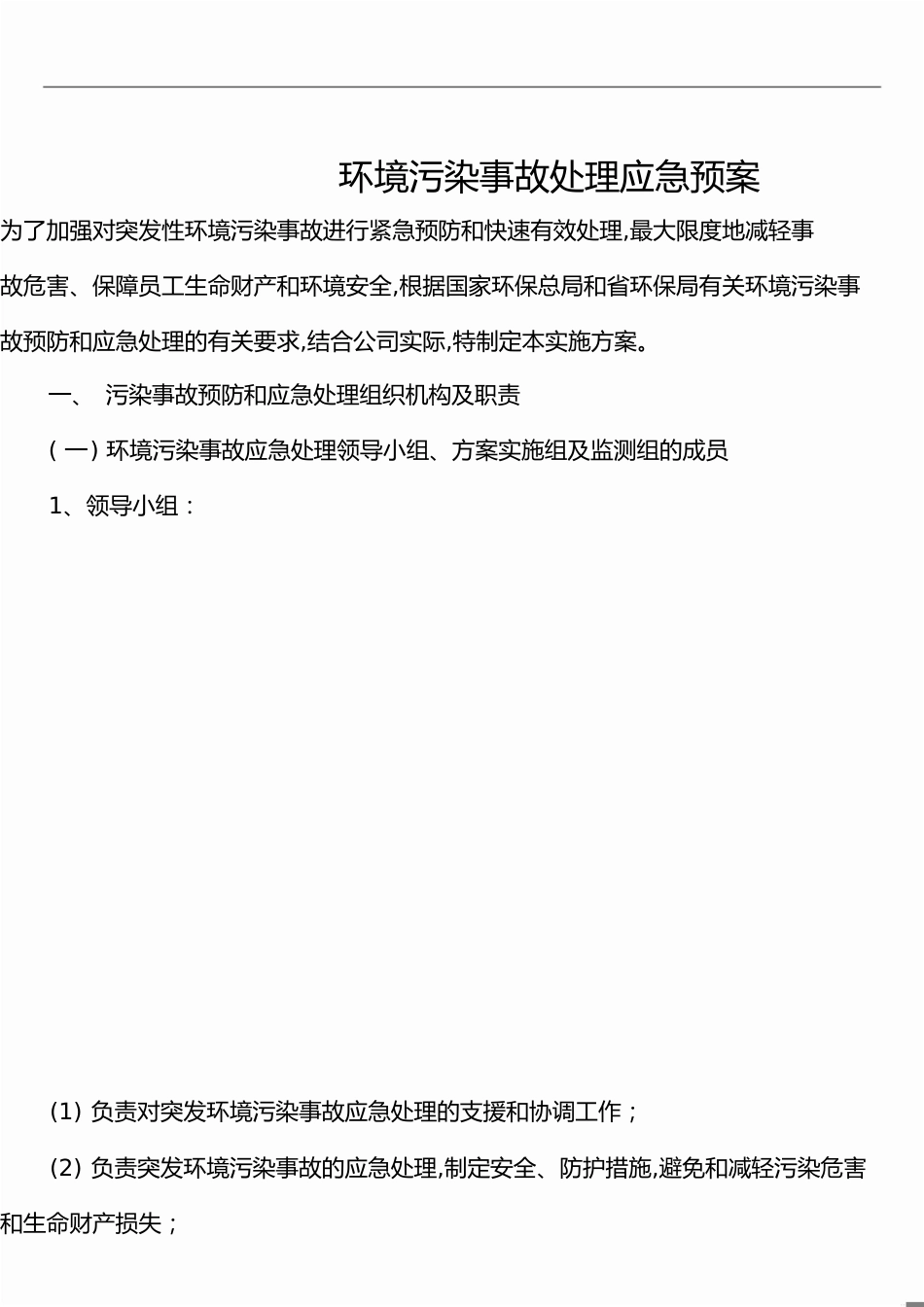 环境污染事故处理应急预案[共12页]_第1页