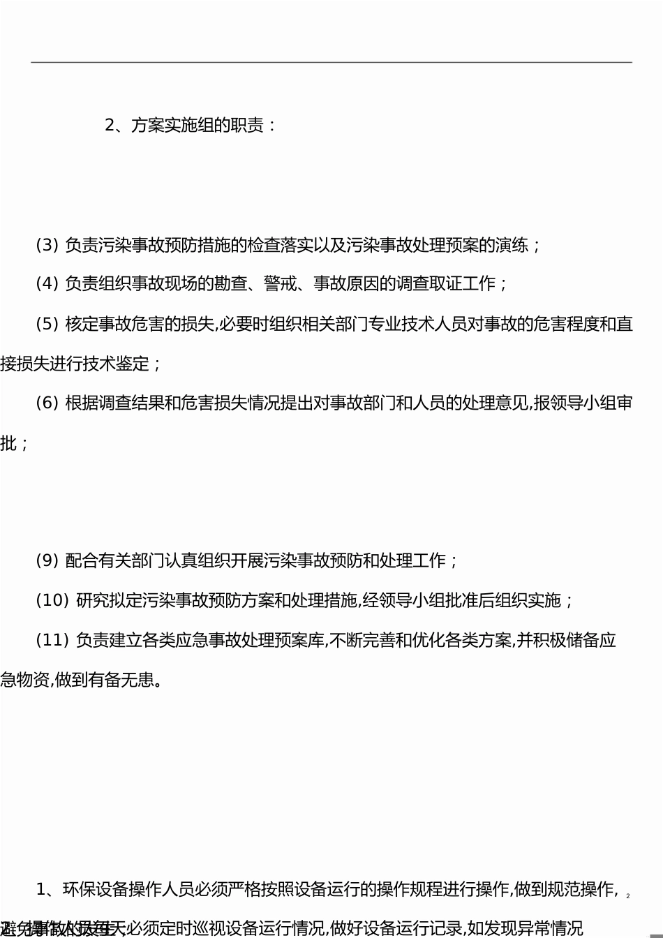 环境污染事故处理应急预案[共12页]_第2页