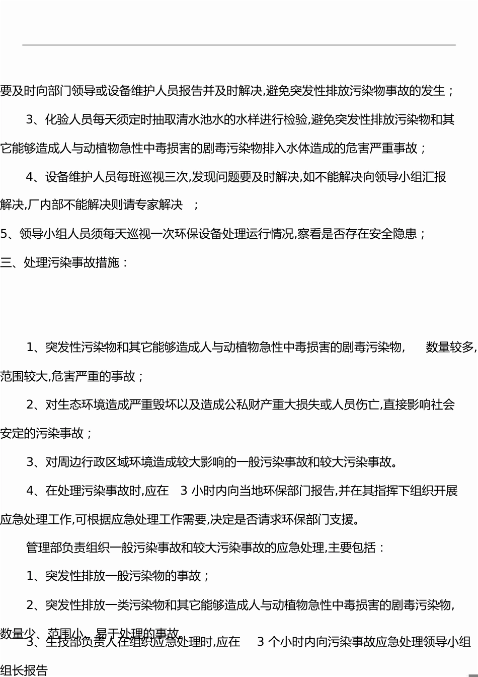 环境污染事故处理应急预案[共12页]_第3页