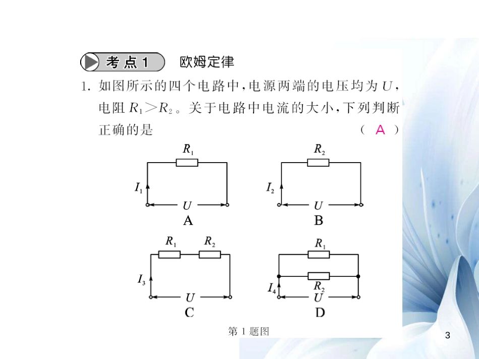 九年级物理全册 第17章 欧姆定律章末复习课件 （新版）新人教版[28页]_第3页