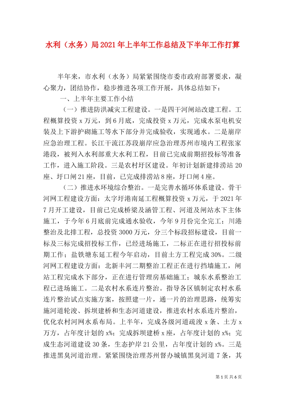 水利（水务）局2021年上半年工作总结及下半年工作打算_第1页