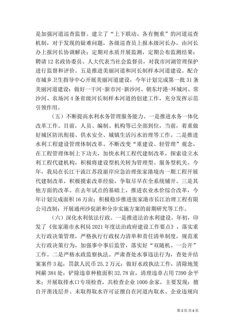 水利（水务）局2021年上半年工作总结及下半年工作打算_第3页