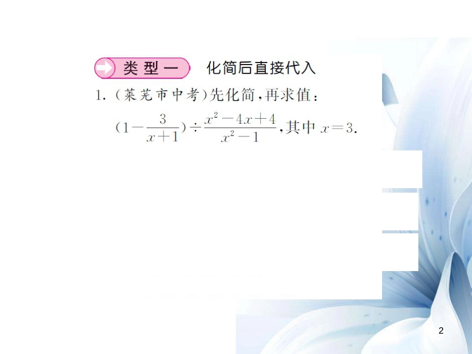 八年级数学上册 滚动小专题一 分式的化简求值课件 （新版）湘教版[共12页]_第2页