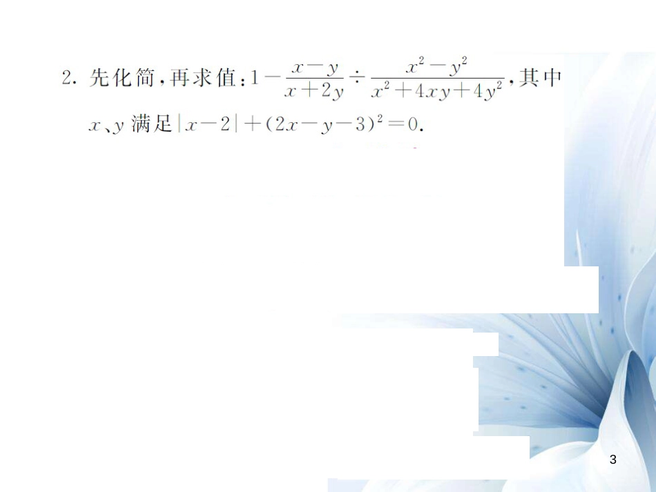 八年级数学上册 滚动小专题一 分式的化简求值课件 （新版）湘教版[共12页]_第3页