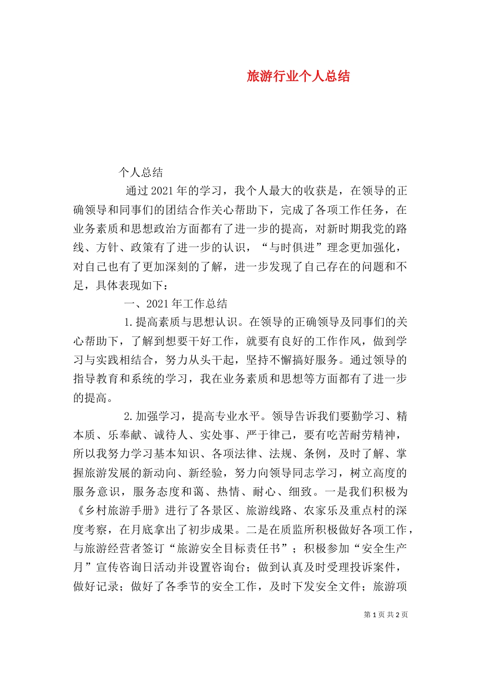 旅游行业个人总结_第1页