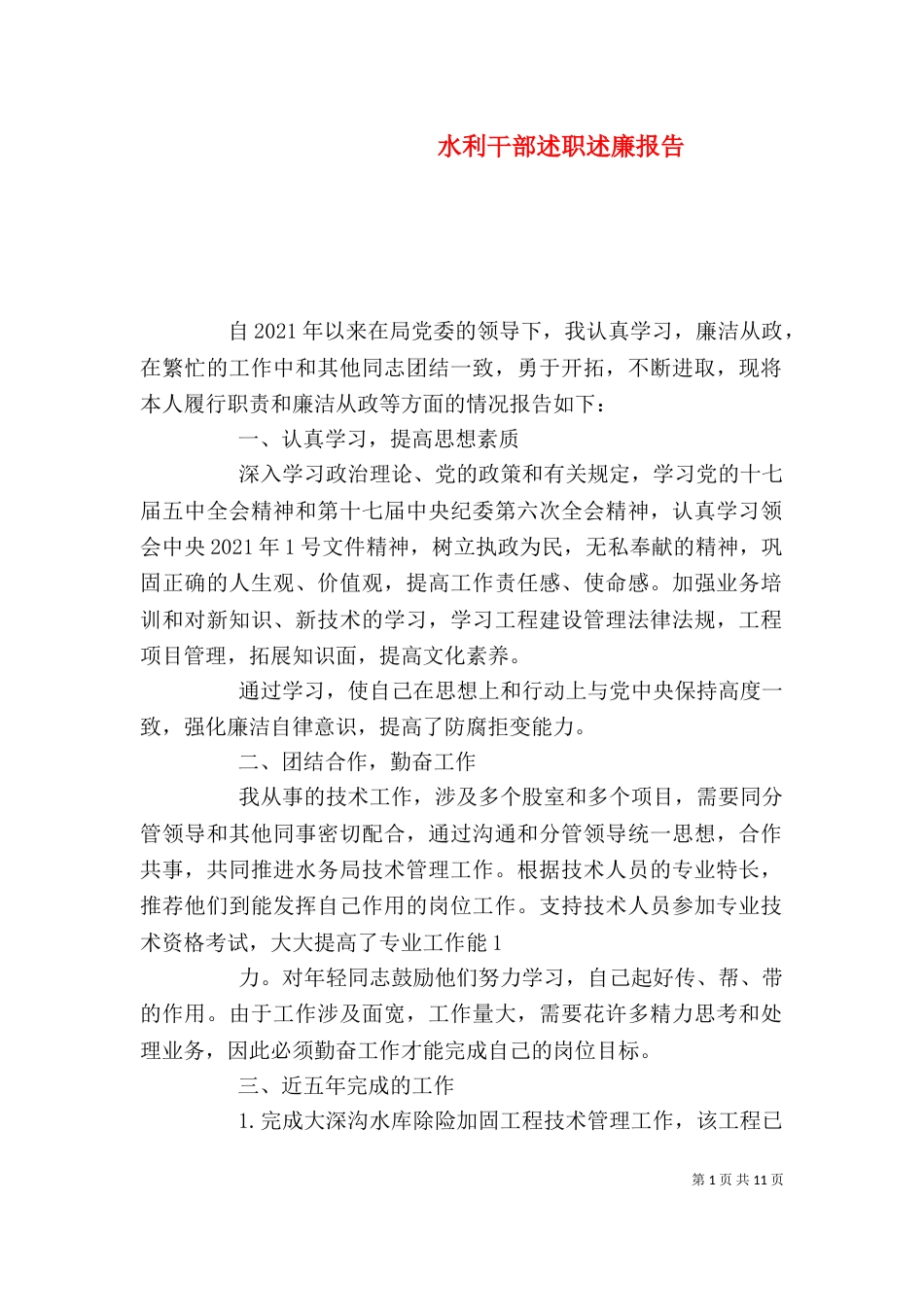 水利干部述职述廉报告（一）_第1页