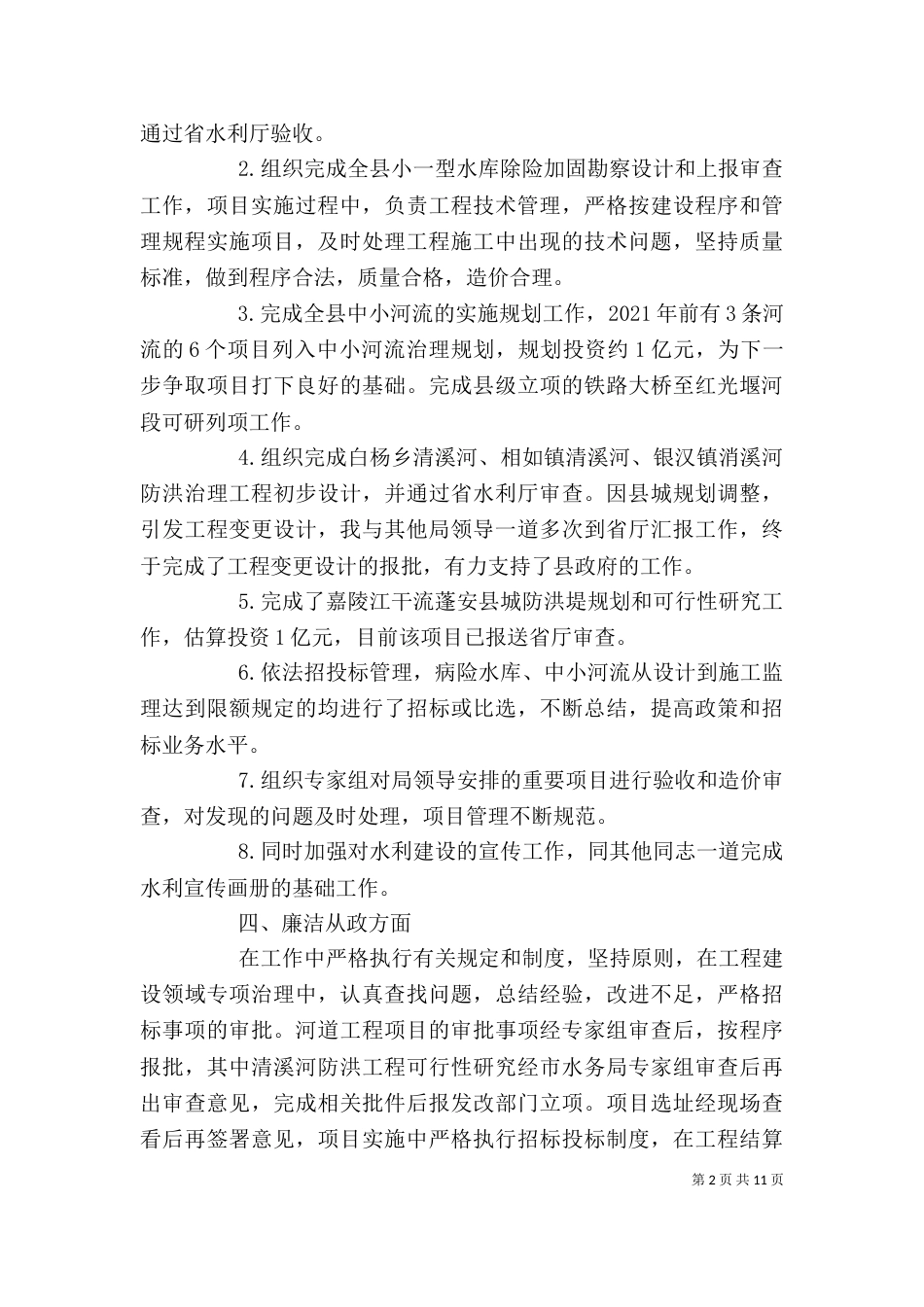 水利干部述职述廉报告（一）_第2页
