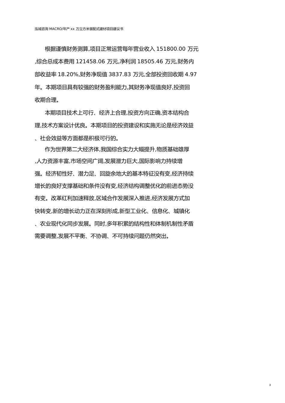 山东年产xx万立方米装配式建材项目建议书参考模板_第3页