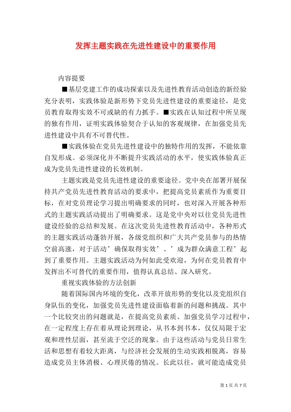 发挥主题实践在先进性建设中的重要作用（二）_第1页