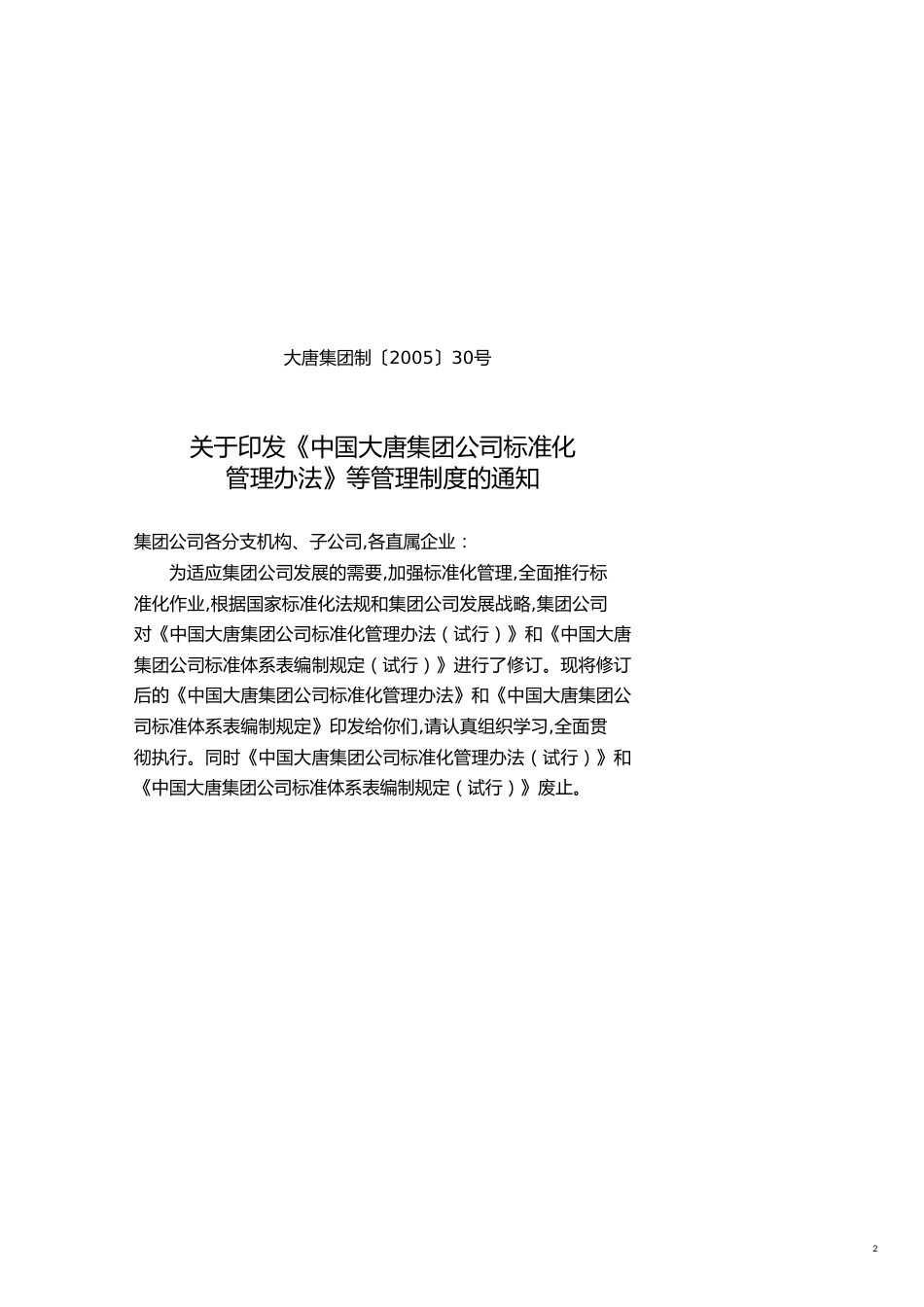 企业管理制度集团标准化管理办法_第2页