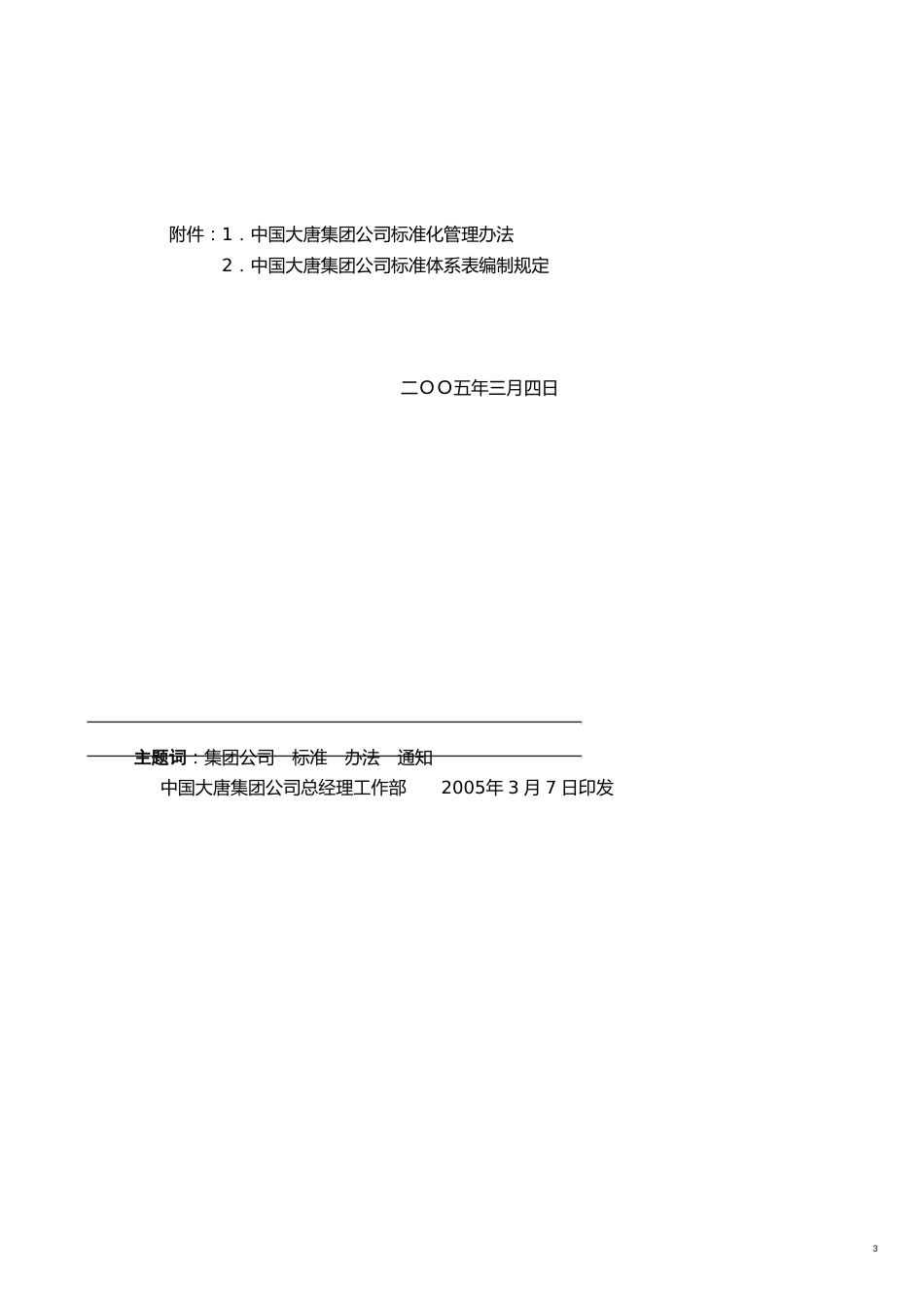 企业管理制度集团标准化管理办法_第3页