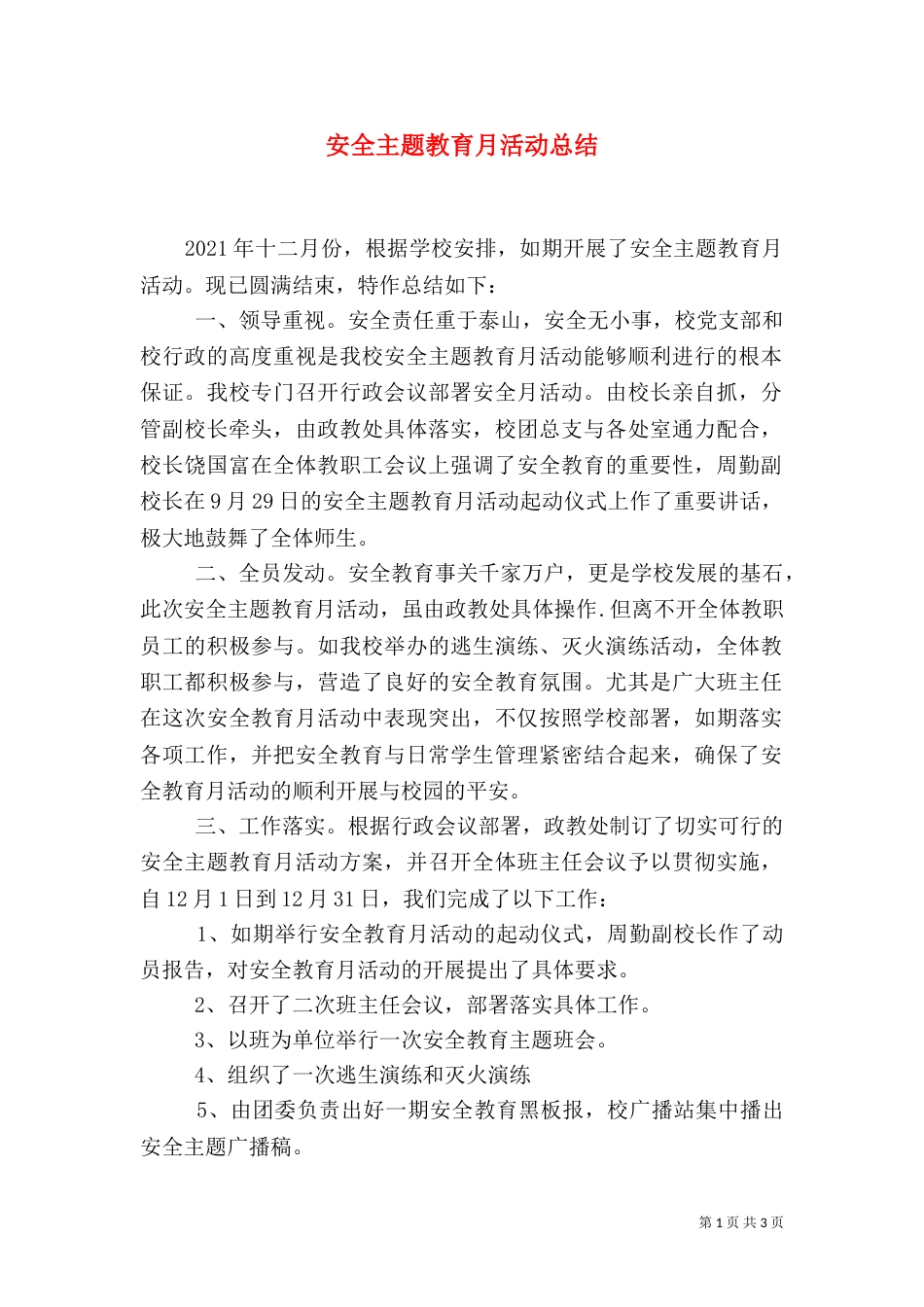 安全主题教育月活动总结_第1页