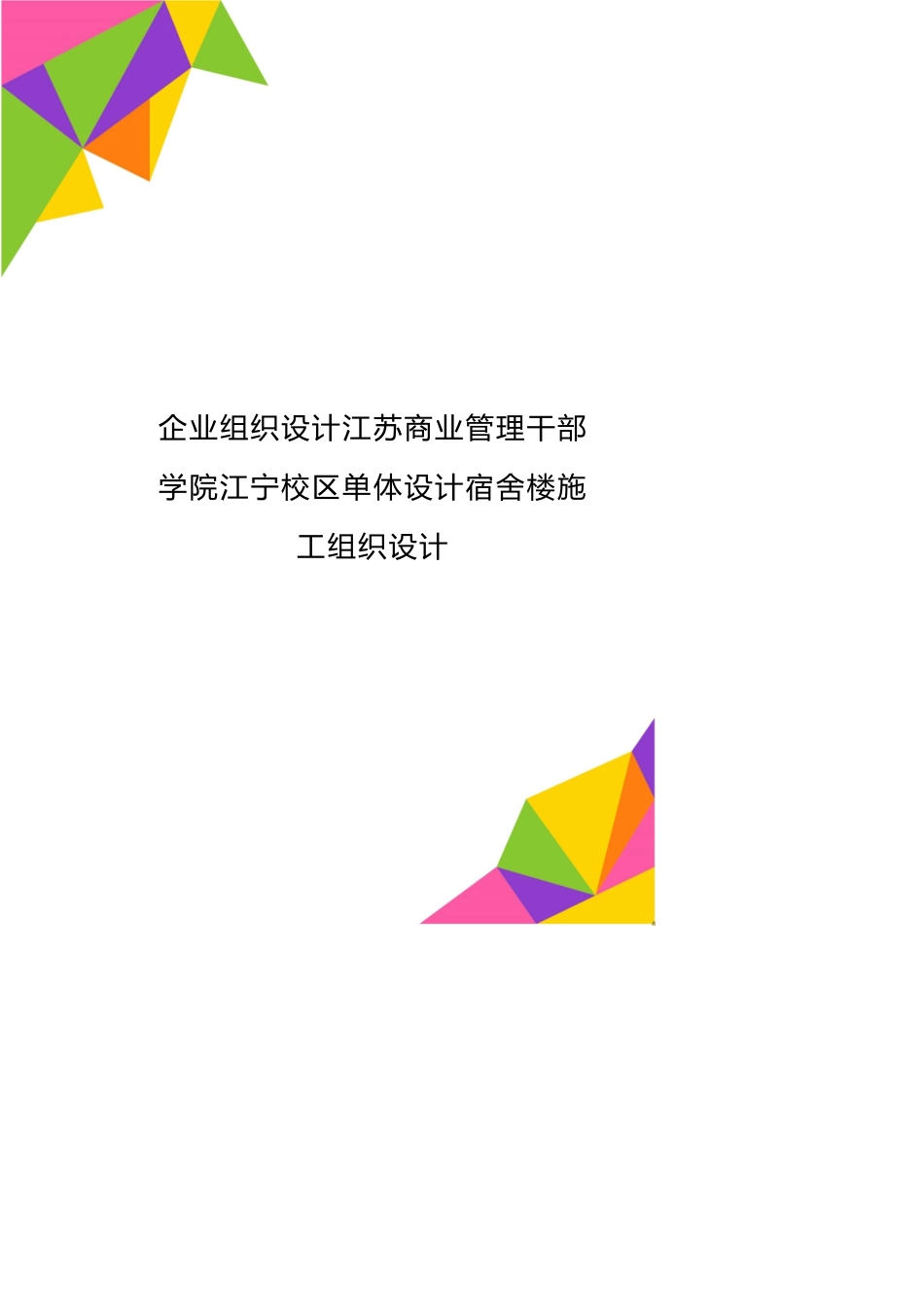 企业组织设计江苏商业管理干部学院江宁校区单体设计宿舍楼施工组织设计_第1页