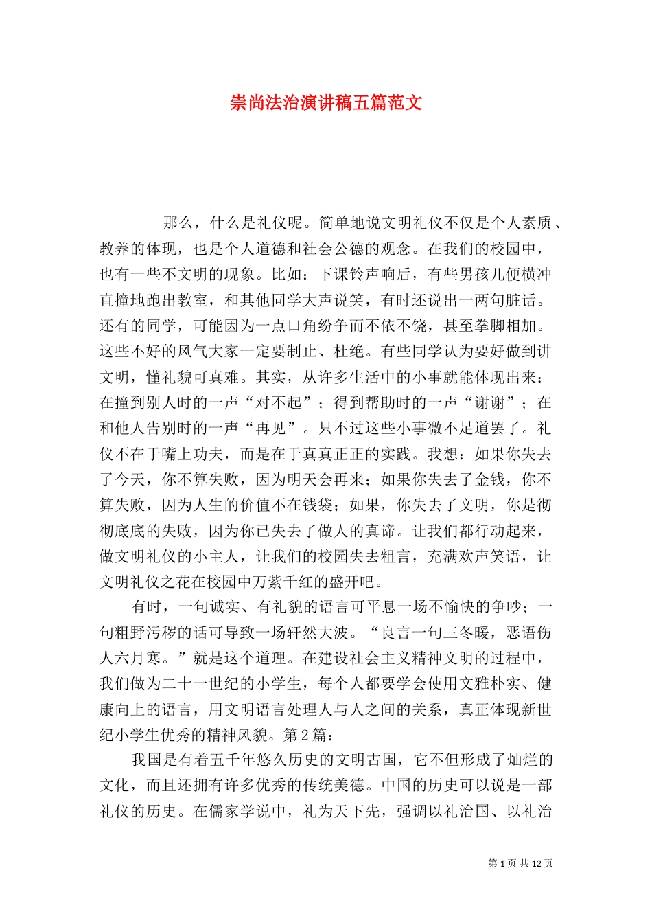 崇尚法治演讲稿五篇范文（二）_第1页
